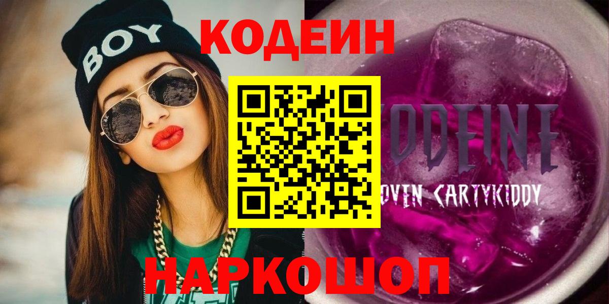 Арзамас  где купить   Вход с VPN  Кодеиновый сироп Lean Purple Drank 